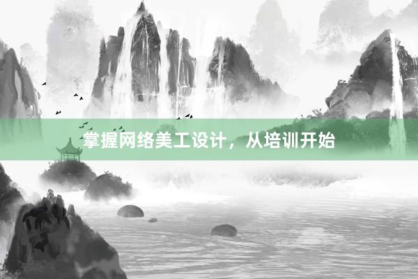 掌握网络美工设计，从培训开始